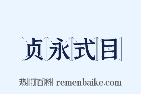 贞永式目是什么意思的图片